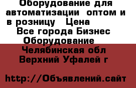 Оборудование для автоматизации, оптом и в розницу › Цена ­ 21 000 - Все города Бизнес » Оборудование   . Челябинская обл.,Верхний Уфалей г.